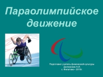 Презентация по физической культуре на темуПараолимпийское движение