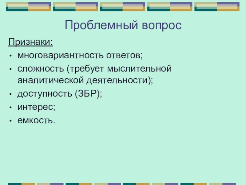 Признаки вопроса. Вопросы, требующие многовариантность ответов примеры. Проблемность произведение. Многовариантность пути ее проявления картография презентация.