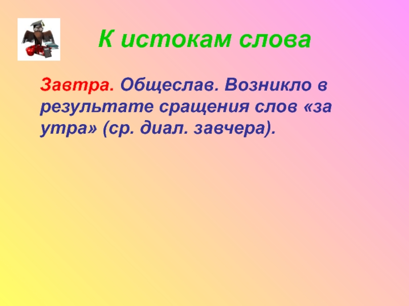 Есть слово завтра. Слово завтра. Вопрос к слову на завтра. Изменяется ли слово завтра. Предложение на слово завтра.