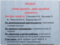 Презентация проекта Умей дружить, умей дружбой дорожить