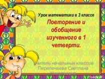 Презентация урока математики Повторение и обобщение изученного за 1 четверть 3 класса