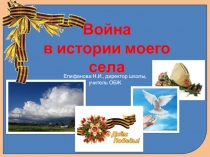Презентация Война в истории моего села.