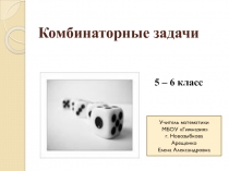 Презентация для 5 класса Комбинаторные задачи