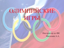 Презентация по физической культуре на тему Зимние олимпийские игры