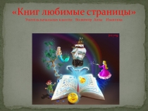 Презентация Книг любимые страницы
