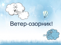 Презентация к НОД Ветер-озорник