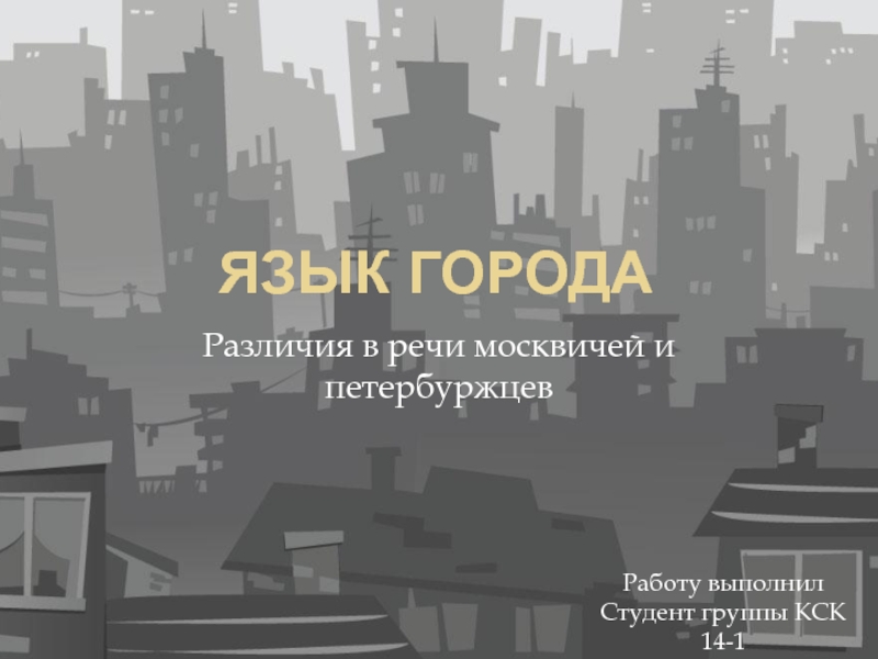 Язык городов книга. Язык города. Различия в речи москвичей и петербуржцев. Различия в речи москвичей и петербуржцев примеры.