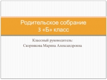 Презентация. Итоговое родительское собрание за 3 класс