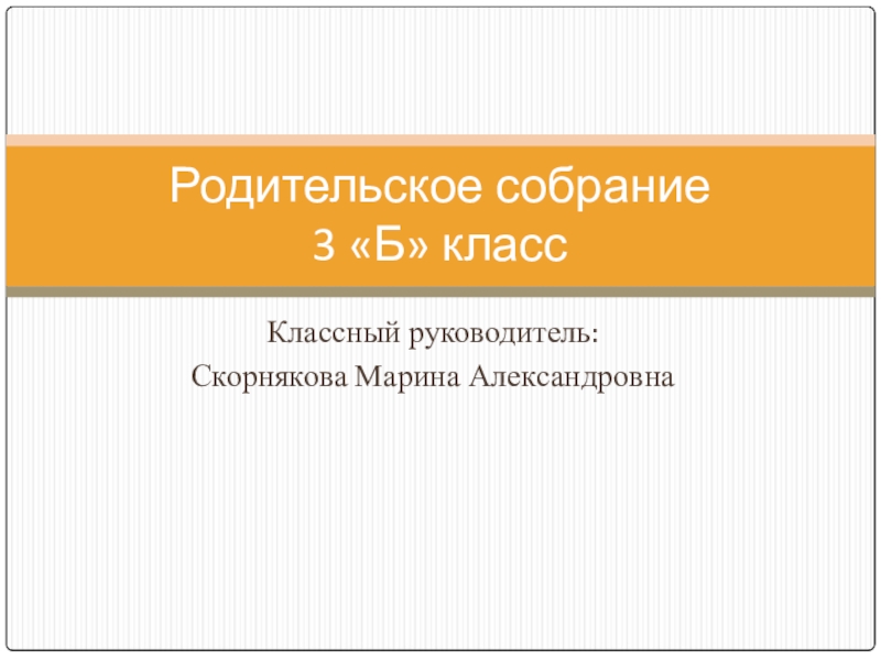 Презентация к итоговому родительскому собранию в 3 классе