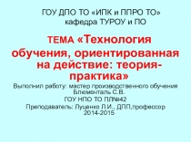 Презентация по теме Технология обучения, ориентированная на действие: теория-практика