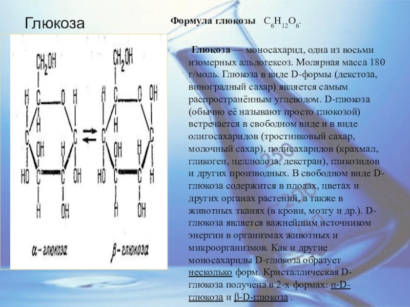 Презентация по химии 10 класс глюкоза