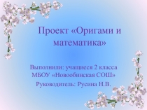 Проект Оригами и математика 2 класс