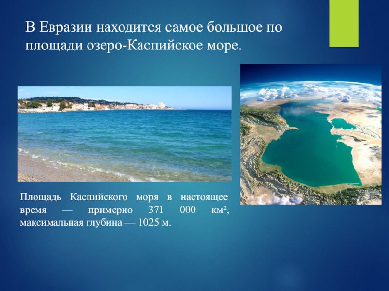Самое большое море в евразии. Самое большое озеро Каспийское. Крупные озера Евразии. Самое большое по площади озеро в Евразии. Самое большое озеро Евразии.