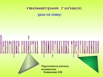 Презентация по геометрии на тему Некоторые свойства прямоугольного треугольника