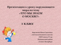 Что мы знаем о Москве?