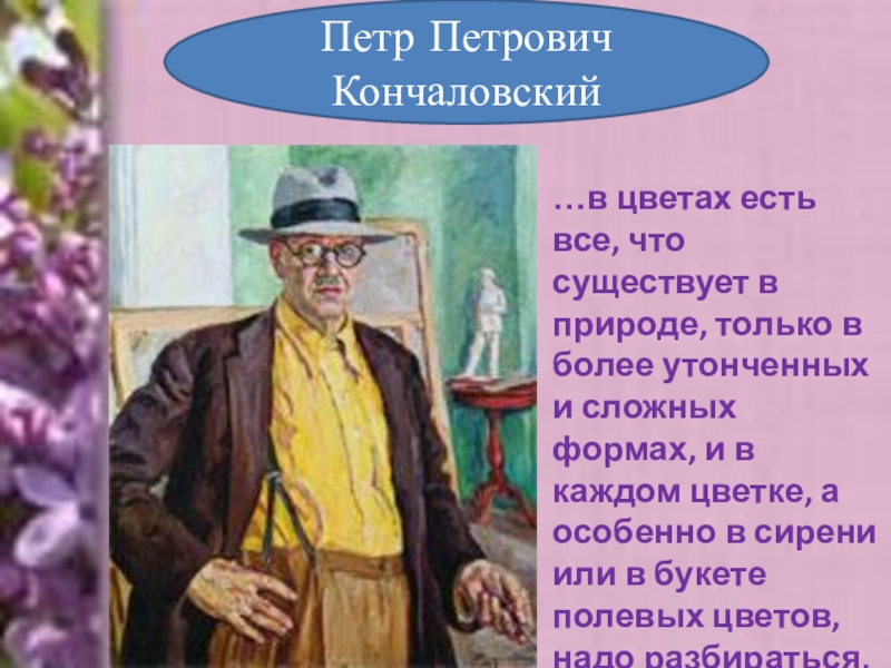 В п кончаловский сирень в корзине 5 класс кончаловский по плану