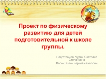 Презентация: Проект по физическому развитию