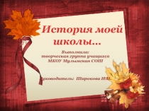 Презентация по теме Летопись моей школы