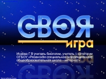 Внеклассное мероприятие Своя игра по теме в мире животных