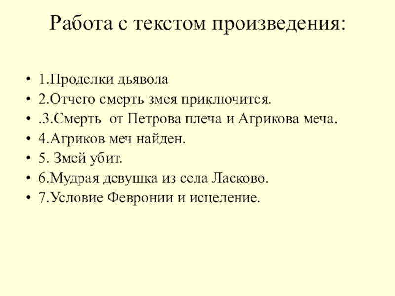 Работа с текстом произведения: 1.Проделки дьявола2.Отчего смерть змея приключится..3.Смерть от Петрова плеча и Агрикова меча.4.Агриков меч найден.5.