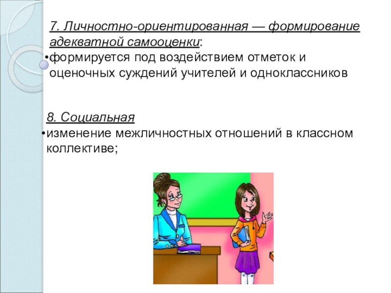 Формирование адекватной. Межличностные отношения детей в классном коллективе. Учителя ориентированные на развитие. Оценочные суждения учителя как средство воспитания. Нейтральное суждение учителя.