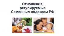 Отношения, регулируемые Семейным кодексом РФ