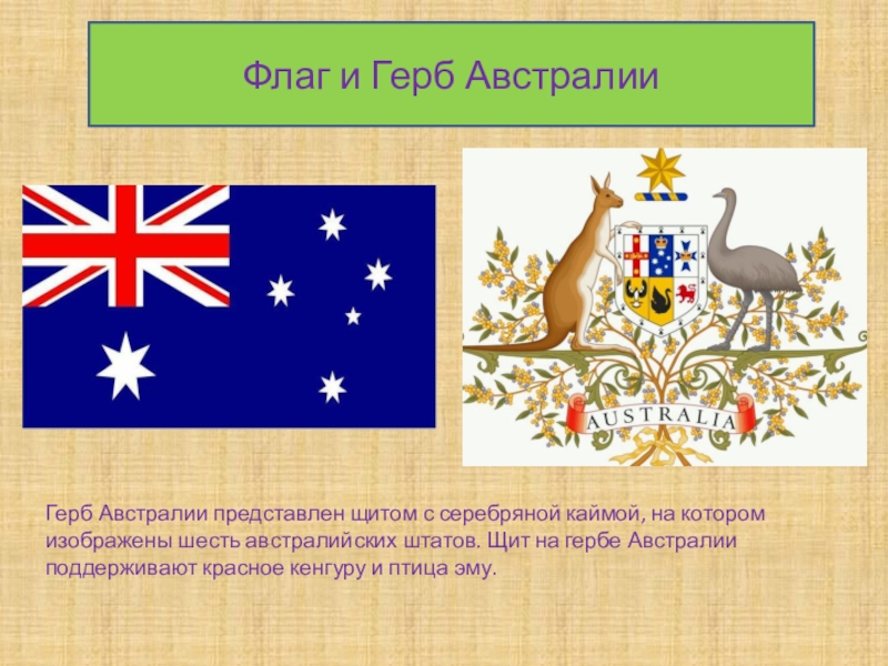 Какой символ австралии. Герб Австралии. Национальные символы Австралии. Австралия герб Австралии.