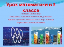 Презентация Наибольший общий делитель