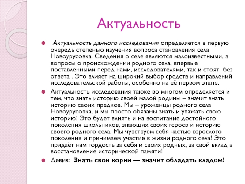 Актуальность Актуальность данного исследования определяется в первую очередь степенью изучения вопроса становления села Новоурусовка. Сведения о селе