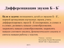 Презентация к конспекту Мазановой, Е.В. Коррекция акустической дисграфии на тему: Дифференциация звуков б - бь