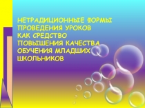 Игра-презентация Нетрадиционные формы проведения уроков как средство активизации познавательной активности младших школьников.