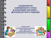 ОСОБЕННОСТИ СОВРЕМЕННОГО УРОКА В КОНЦЕПЦИИ СИСТЕМНО – ДЕЯТЕЛЬНОСТНОГО ПОДХОДА