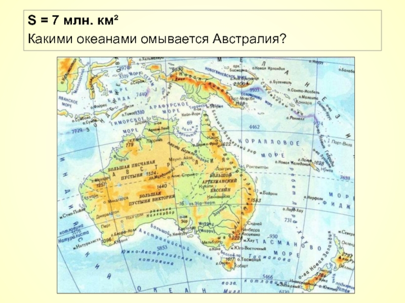 S = 7 млн. км²Какими океанами омывается Австралия?