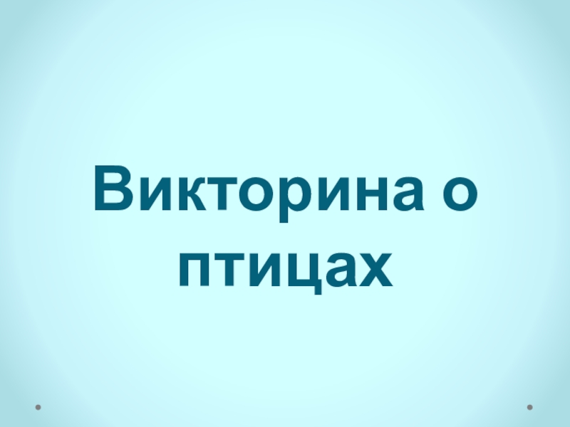 Викторина птицы презентация