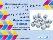 Интерактивный плакат по теме Положительные и отрицательные числа (6 класс)