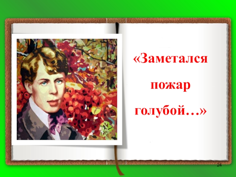 Заметался пожар. Заметался пожар голубой... Думай дальше.