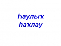 Презинтация по башкирскому языку и литературе на тему : Һаулыҡ - ҙур байлыҡ