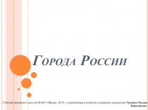 Презентация по окружающему миру Города России
