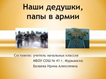 Презентация к кл. ч. к 23 февраля Наши дедушки, папы в армии