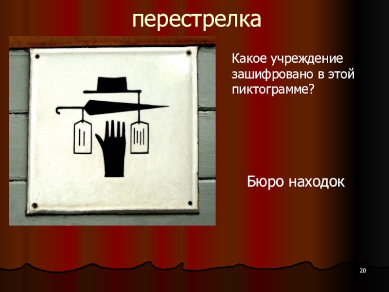 Какое учреждение. Пиктограмма бюро находок. Учреждение которое зашифровано на пиктограмме. Бюро находок учреждение. Бюро вопросов.