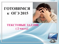 Выступление на РМО Готовимся к ОГЭ по математике