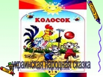 Презентация по литературному чтению на тему Украинская народная сказка (3 класс)