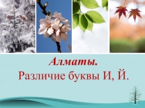 Презентация Алматы (3 класс)