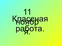 Презентация по математике на тему ОБРАТНЫЕ ЗАДАЧИ