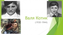 Презентация к военно-историческому мероприятию Пионеры-герои ВОВ. Валя Котик