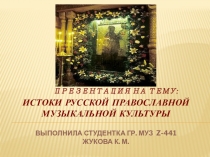 Презентация Истоки русской православной культуры