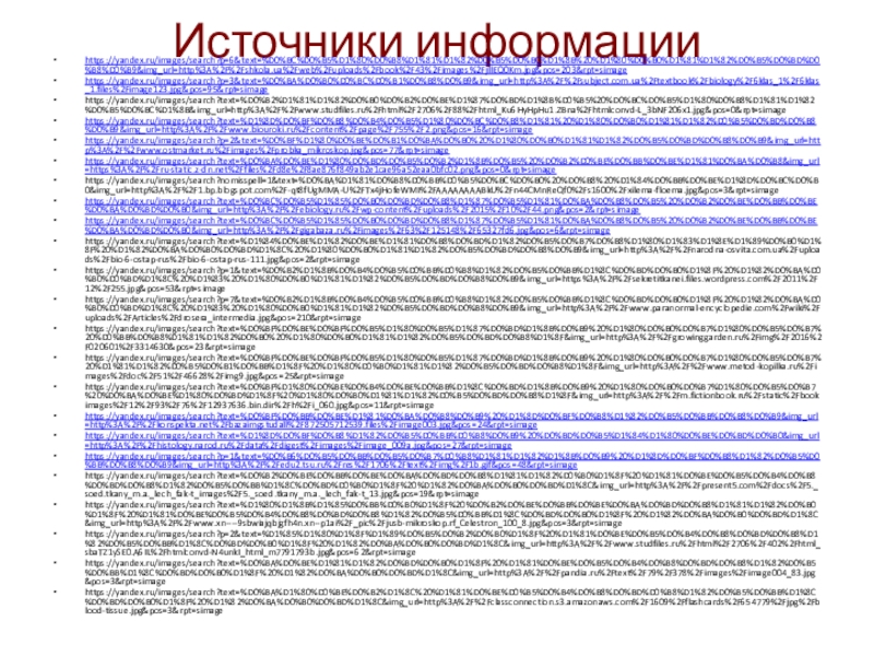 Источники информацииhttps://yandex.ru/images/search?p=6&text=%D0%BC%D0%B5%D1%80%D0%B8%D1%81%D1%82%D0%B5%D0%BC%D1%8B%20%D1%80%D0%B0%D1%81%D1%82%D0%B5%D0%BD%D0%B8%D0%B9&img_url=http%3A%2F%2Fshkola.ua%2Fweb%2Fuploads%2Fbook%2F43%2Fimages%2FjIlEQ0Km.jpg&pos=203&rpt=simagehttps://yandex.ru/images/search?p=3&text=%D0%BA%D0%B0%D0%BC%D0%B1%D0%B8%D0%B9&img_url=http%3A%2F%2Fsubject.com.ua%2Ftextbook%2Fbiology%2F6klas_1%2F6klas_1.files%2Fimage123.jpg&pos=95&rpt=simagehttps://yandex.ru/images/search?text=%D0%B2%D1%81%D1%82%D0%B0%D0%B2%D0%BE%D1%87%D0%BD%D1%8B%D0%B5%20%D0%BC%D0%B5%D1%80%D0%B8%D1%81%D1%82%D0%B5%D0%BC%D1%8B&img_url=http%3A%2F%2Fwww.studfiles.ru%2Fhtml%2F2706%2F88%2Fhtml_Ku6HyHpHu1.ZBna%2Fhtmlconvd-L_3bNF206x1.jpg&pos=0&rpt=simagehttps://yandex.ru/images/search?text=%D1%8D%D0%BF%D0%B8%D0%B4%D0%B5%D1%80%D0%BC%D0%B8%D1%81%20%D1%80%D0%B0%D1%81%D1%82%D0%B5%D0%BD%D0%B8%D0%B9&img_url=http%3A%2F%2Fwww.biouroki.ru%2Fcontent%2Fpage%2F755%2F2.png&pos=16&rpt=simagehttps://yandex.ru/images/search?p=2&text=%D0%BF%D1%80%D0%BE%D0%B1%D0%BA%D0%B0%20%D1%80%D0%B0%D1%81%D1%82%D0%B5%D0%BD%D0%B8%D0%B9&img_url=http%3A%2F%2Fwww.ostmarket.ru%2Fimages%2Fprobka_mikroskop.jpg&pos=77&rpt=simagehttps://yandex.ru/images/search?text=%D0%BA%D0%BE%D1%80%D0%BD%D0%B5%D0%B2%D1%8B%D0%B5%20%D0%B2%D0%BE%D0%BB%D0%BE%D1%81%D0%BA%D0%B8&img_url=https%3A%2F%2Fru-static.z-dn.net%2Ffiles%2Fd8e%2F8ae876f849ab2e1cae96a52eaa0bfc02.png&pos=0&rpt=simagehttps://yandex.ru/images/search?nomisspell=1&text=%D0%BA%D1%81%D0%B8%D0%BB%D0%B5%D0%BC%D0%B0%20%D0%B8%20%D1%84%D0%BB%D0%BE%D1%8D%D0%BC%D0%B0&img_url=http%3A%2F%2F1.bp.blogspot.com%2F-qt8fUgMMA-U%2FTx4jHofeWMI%2FAAAAAAAABkU%2Fn44CMnReQf0%2Fs1600%2Fxilema-floema.jpg&pos=3&rpt=simagehttps://yandex.ru/images/search?text=%D0%BC%D0%B5%D1%85%D0%B0%D0%BD%D0%B8%D1%87%D0%B5%D1%81%D0%BA%D0%B8%D0%B5%20%D0%B2%D0%BE%D0%BB%D0%BE%D0%BA%D0%BD%D0%B0&img_url=http%3A%2F%2Febiology.ru%2Fwp-content%2Fuploads%2F2015%2F10%2F44.png&pos=2&rpt=simagehttps://yandex.ru/images/search?text=%D0%BC%D0%B5%D1%85%D0%B0%D0%BD%D0%B8%D1%87%D0%B5%D1%81%D0%BA%D0%B8%D0%B5%20%D0%B2%D0%BE%D0%BB%D0%BE%D0%BA%D0%BD%D0%B0&img_url=http%3A%2F%2Fgigabaza.ru%2Fimages%2F63%2F125148%2F65327fd6.jpg&pos=6&rpt=simagehttps://yandex.ru/images/search?text=%D1%84%D0%BE%D1%82%D0%BE%D1%81%D0%B8%D0%BD%D1%82%D0%B5%D0%B7%D0%B8%D1%80%D1%83%D1%8E%D1%89%D0%B0%D1%8F%20%D1%82%D0%BA%D0%B0%D0%BD%D1%8C%20%D1%80%D0%B0%D1%81%D1%82%D0%B5%D0%BD%D0%B8%D0%B9&img_url=http%3A%2F%2Fnarodna-osvita.com.ua%2Fuploads%2Fbio-6-ostap-rus%2Fbio-6-ostap-rus-111.jpg&pos=2&rpt=simagehttps://yandex.ru/images/search?p=1&text=%D0%B2%D1%8B%D0%B4%D0%B5%D0%BB%D0%B8%D1%82%D0%B5%D0%BB%D1%8C%D0%BD%D0%B0%D1%8F%20%D1%82%D0%BA%D0%B0%D0%BD%D1%8C%20%D1%83%20%D1%80%D0%B0%D1%81%D1%82%D0%B5%D0%BD%D0%B8%D0%B9&img_url=https%3A%2F%2Fsekretitkanei.files.wordpress.com%2F2011%2F12%2F255.jpg&pos=53&rpt=simagehttps://yandex.ru/images/search?p=7&text=%D0%B2%D1%8B%D0%B4%D0%B5%D0%BB%D0%B8%D1%82%D0%B5%D0%BB%D1%8C%D0%BD%D0%B0%D1%8F%20%D1%82%D0%BA%D0%B0%D0%BD%D1%8C%20%D1%83%20%D1%80%D0%B0%D1%81%D1%82%D0%B5%D0%BD%D0%B8%D0%B9&img_url=http%3A%2F%2Fwww.paranormal-encyclopedie.com%2Fwiki%2Fuploads%2FArticles%2Fdrosera_intermedia.jpg&pos=210&rpt=simagehttps://yandex.ru/images/search?text=%D0%BF%D0%BE%D0%BF%D0%B5%D1%80%D0%B5%D1%87%D0%BD%D1%8B%D0%B9%20%D1%80%D0%B0%D0%B7%D1%80%D0%B5%D0%B7%20%D0%BB%D0%B8%D1%81%D1%82%D0%B0%20%D1%80%D0%B0%D1%81%D1%82%D0%B5%D0%BD%D0%B8%D1%8F&img_url=http%3A%2F%2Fgrowinggarden.ru%2Fimg%2F2016%2F020601%2F3314630&pos=23&rpt=simagehttps://yandex.ru/images/search?text=%D0%BF%D0%BE%D0%BF%D0%B5%D1%80%D0%B5%D1%87%D0%BD%D1%8B%D0%B9%20%D1%80%D0%B0%D0%B7%D1%80%D0%B5%D0%B7%20%D1%81%D1%82%D0%B5%D0%B1%D0%BB%D1%8F%20%D1%80%D0%B0%D1%81%D1%82%D0%B5%D0%BD%D0%B8%D1%8F&img_url=http%3A%2F%2Fwww.metod-kopilka.ru%2Fimages%2Fdoc%2F51%2F46628%2Fimg9.jpg&pos=25&rpt=simagehttps://yandex.ru/images/search?text=%D0%BF%D1%80%D0%BE%D0%B4%D0%BE%D0%BB%D1%8C%D0%BD%D1%8B%D0%B9%20%D1%80%D0%B0%D0%B7%D1%80%D0%B5%D0%B7%20%D0%BA%D0%BE%D1%80%D0%BD%D1%8F%20%D1%80%D0%B0%D1%81%D1%82%D0%B5%D0%BD%D0%B8%D1%8F&img_url=http%3A%2F%2Fm.fictionbook.ru%2Fstatic%2Fbookimages%2F12%2F93%2F76%2F12937636.bin.dir%2Fh%2Fi_060.jpg&pos=11&rpt=simagehttps://yandex.ru/images/search?text=%D0%BF%D0%BB%D0%BE%D1%81%D0%BA%D0%B8%D0%B9%20%D1%8D%D0%BF%D0%B8%D1%82%D0%B5%D0%BB%D0%B8%D0%B9&img_url=http%3A%2F%2Fkonspekta.net%2Fbazaimgstudall%2F872505712539.files%2Fimage003.jpg&pos=24&rpt=simagehttps://yandex.ru/images/search?text=%D1%8D%D0%BF%D0%B8%D1%82%D0%B5%D0%BB%D0%B8%D0%B9%20%D0%BD%D0%B5%D1%84%D1%80%D0%BE%D0%BD%D0%B0&img_url=http%3A%2F%2Fhistology.narod.ru%2Fdata%2Fdigest%2Fimages%2Fimage_009a.jpg&pos=27&rpt=simagehttps://yandex.ru/images/search?p=1&text=%D0%B6%D0%B5%D0%BB%D0%B5%D0%B7%D0%B8%D1%81%D1%82%D1%8B%D0%B9%20%D1%8D%D0%BF%D0%B8%D1%82%D0%B5%D0%BB%D0%B8%D0%B9&img_url=http%3A%2F%2Fedu2.tsu.ru%2Fres%2F1706%2Ftext%2Fimg%2F1b.gif&pos=48&rpt=simagehttps://yandex.ru/images/search?text=%D0%B2%D0%BE%D0%BB%D0%BE%D0%BA%D0%BD%D0%B8%D1%81%D1%82%D0%B0%D1%8F%20%D1%81%D0%BE%D0%B5%D0%B4%D0%B8%D0%BD%D0%B8%D1%82%D0%B5%D0%BB%D1%8C%D0%BD%D0%B0%D1%8F%20%D1%82%D0%BA%D0%B0%D0%BD%D1%8C&img_url=http%3A%2F%2Fpresent5.com%2Fdocs%2F5._soed.tkany_m.a._lech_fak-t_images%2F5._soed.tkany_m.a._lech_fak-t_13.jpg&pos=19&rpt=simagehttps://yandex.ru/images/search?text=%D1%80%D1%8B%D1%85%D0%BB%D0%B0%D1%8F%20%D0%B2%D0%BE%D0%BB%D0%BE%D0%BA%D0%BD%D0%B8%D1%81%D1%82%D0%B0%D1%8F%20%D1%81%D0%BE%D0%B5%D0%B4%D0%B8%D0%BD%D0%B8%D1%82%D0%B5%D0%BB%D1%8C%D0%BD%D0%B0%D1%8F%20%D1%82%D0%BA%D0%B0%D0%BD%D1%8C&img_url=http%3A%2F%2Fwww.xn----9sbwiajqbjgfh4n.xn--p1ai%2F_pic%2Fjusb-mikroskop.rf_Celestron_100_8.jpg&pos=3&rpt=simagehttps://yandex.ru/images/search?p=2&text=%D1%85%D1%80%D1%8F%D1%89%D0%B5%D0%B2%D0%B0%D1%8F%20%D1%81%D0%BE%D0%B5%D0%B4%D0%B8%D0%BD%D0%B8%D1%82%D0%B5%D0%BB%D1%8C%D0%BD%D0%B0%D1%8F%20%D1%82%D0%BA%D0%B0%D0%BD%D1%8C&img_url=http%3A%2F%2Fwww.studfiles.ru%2Fhtml%2F2706%2F402%2Fhtml_sbaTZ1ySE0.A6IL%2Fhtmlconvd-N4unkI_html_m7791793b.jpg&pos=62&rpt=simagehttps://yandex.ru/images/search?text=%D0%BA%D0%BE%D1%81%D1%82%D0%BD%D0%B0%D1%8F%20%D1%81%D0%BE%D0%B5%D0%B4%D0%B8%D0%BD%D0%B8%D1%82%D0%B5%D0%BB%D1%8C%D0%BD%D0%B0%D1%8F%20%D1%82%D0%BA%D0%B0%D0%BD%D1%8C&img_url=http%3A%2F%2Fpandia.ru%2Ftext%2F79%2F378%2Fimages%2Fimage004_83.jpg&pos=3&rpt=simagehttps://yandex.ru/images/search?text=%D0%BA%D1%80%D0%BE%D0%B2%D1%8C%20%D1%81%D0%BE%D0%B5%D0%B4%D0%B8%D0%BD%D0%B8%D1%82%D0%B5%D0%BB%D1%8C%D0%BD%D0%B0%D1%8F%20%D1%82%D0%BA%D0%B0%D0%BD%D1%8C&img_url=http%3A%2F%2Fclassconnection.s3.amazonaws.com%2F1609%2Fflashcards%2F654779%2Fjpg%2Fblood-tissue.jpg&pos=3&rpt=simage