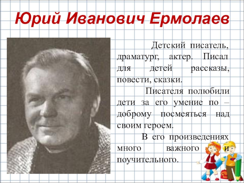 Юрий иванович ермолаев фото