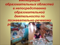 Презентация интеграция ОО в НОД