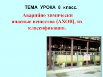 Презентация к уроку ОБЖ Аварийно химически опасные вещества (АХОВ), их классификация.